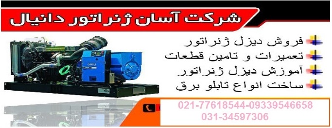 تعمیر دیزل ژنراتور ولوو پنتا در اصفهان- آسان ژنراتور