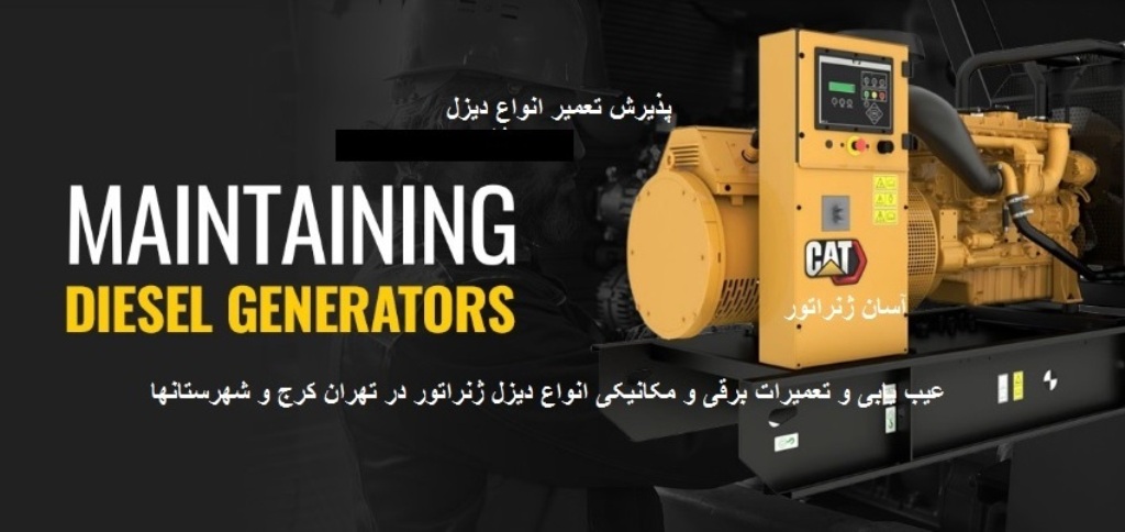 نگهداری و تعمیر دیزل ژنراتور