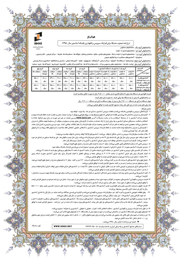 نرخنامه سرویس و نگهداری آسانسور 98