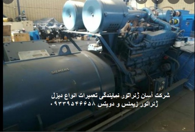 تعمیرات برقی و مکانیکی انواع دیزل ژنراتور در تهران، کرج، شهریار ، قزوین