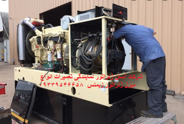 تعمیرات تخصصی برقی و مکانیکی انواع مدلهای دیزل ژنراتور ا